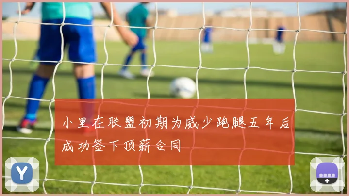 小里在联盟初期为威少跑腿五年后成功签下顶薪合同