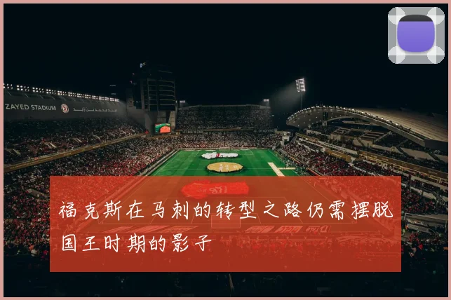 福克斯在马刺的转型之路仍需摆脱国王时期的影子