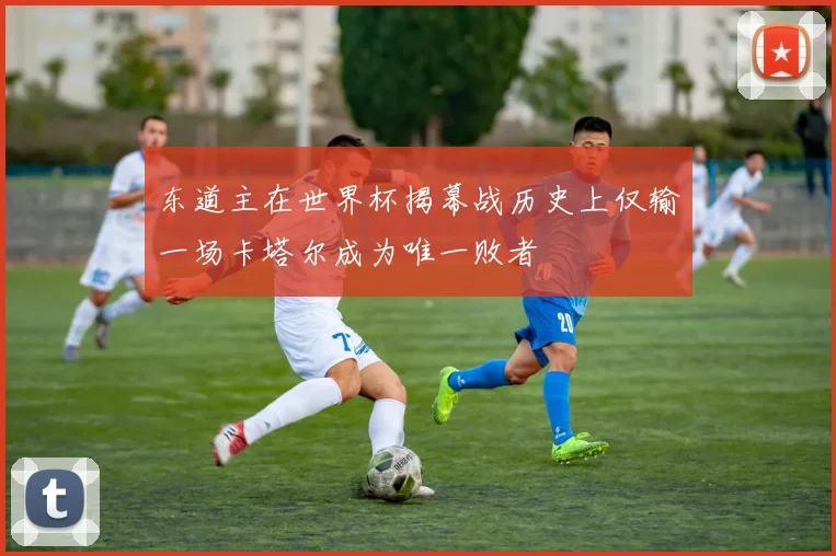 东道主在世界杯揭幕战历史上仅输一场卡塔尔成为唯一败者